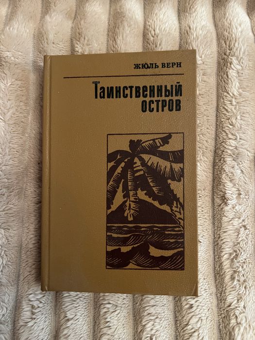 Ж. Верн. Таинственный остров