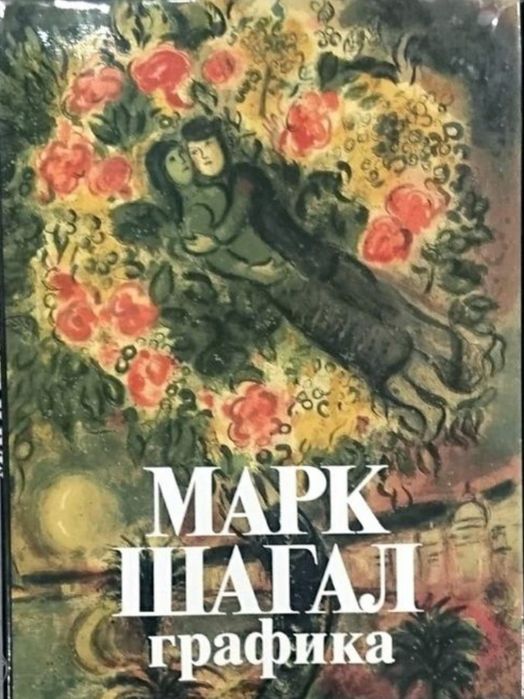 Марк Шагал, альбом