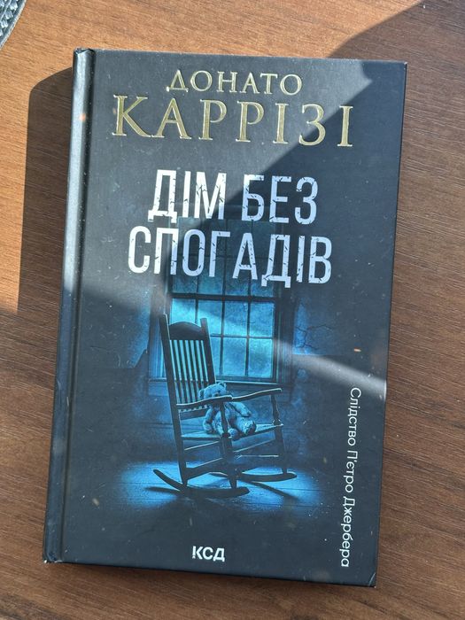 Дім без спогадів Донато Каррізі