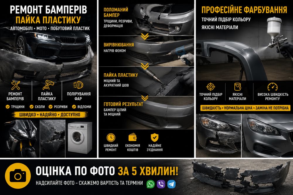 Пайка пластику в Черкасах | Ремонт бамперів, мото пластику
