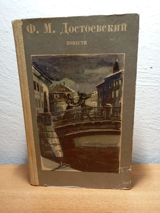 Ф.М. Достоевский. Повести