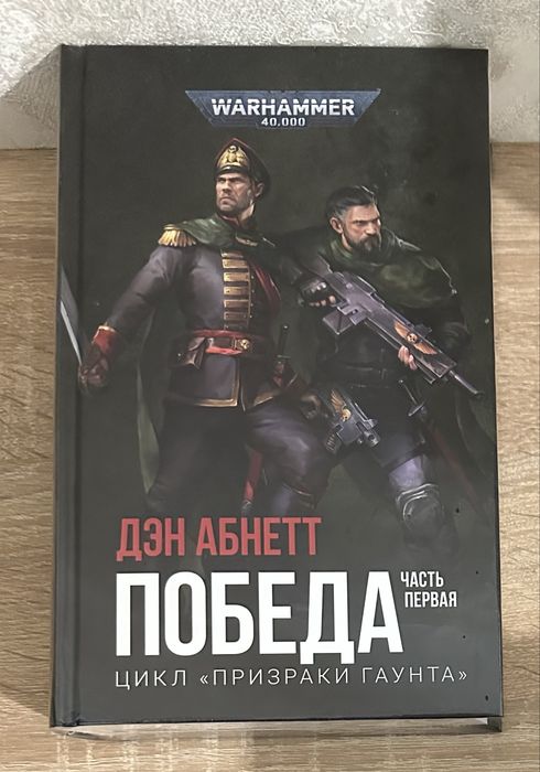 Warhammer. Дэн Абнетт Рейвенор Ариман Кузницы Марса Готрек и Феликс