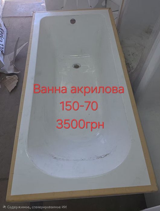 Ванна акрил 140-70, 150-70, 160-70, 170-70, 180-80, 190-80