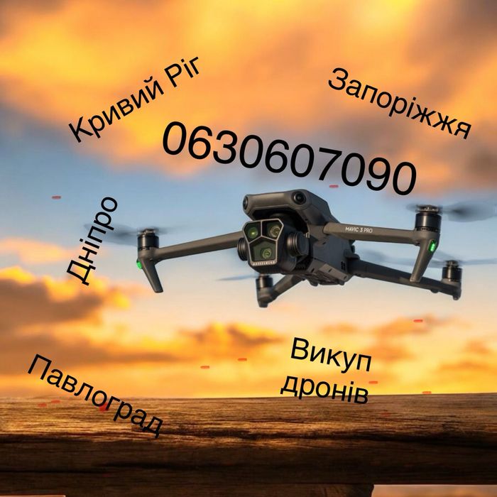 Викуп дронів Dji Mavic 3,3pro,3t