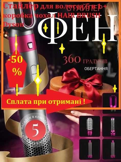 Стайлер 5в1HAIR BRUSH Styler для волося + коробка чохол  Dyson