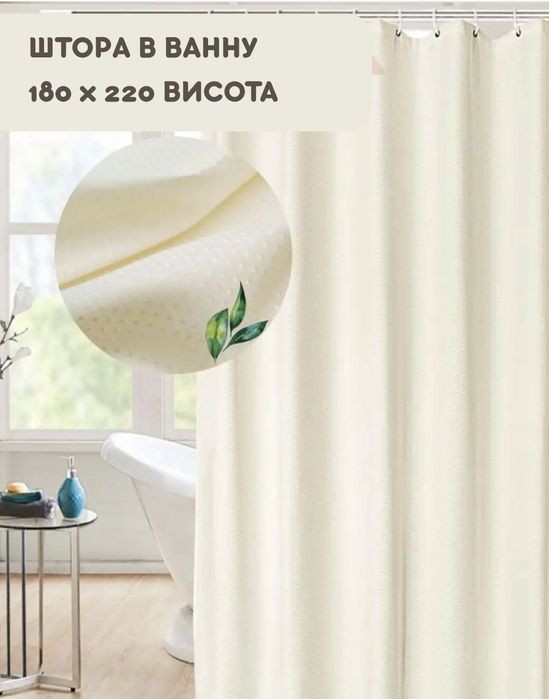 Шторка у ванну та душ висока тканинна з кільцями 220 см висота захисна