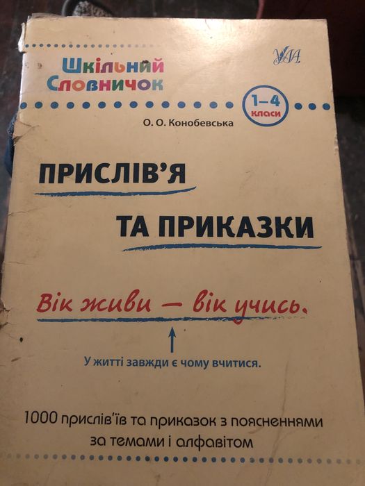 Прислівʼя та приказки 1-4 клас