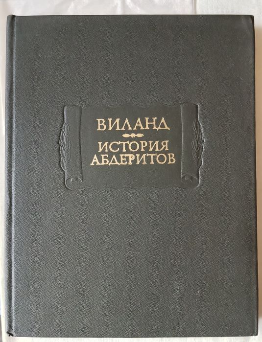 Виланд. История абдеритов
