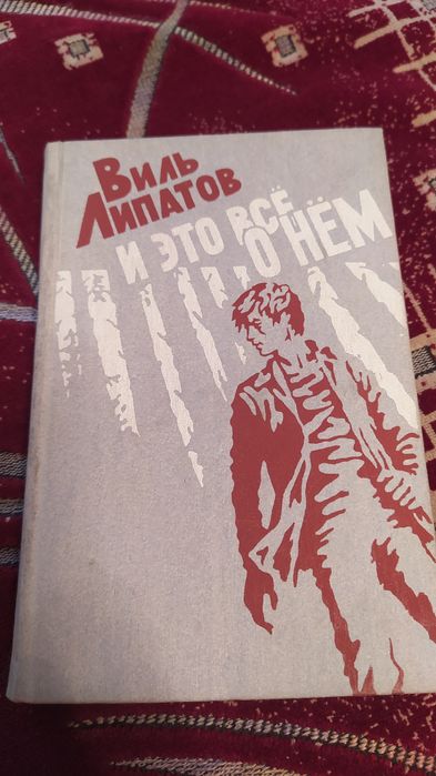 В. Липатов. И это все огнем