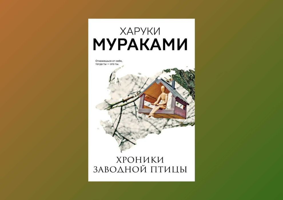 Хроники заводной птицы. Харуки Мураками