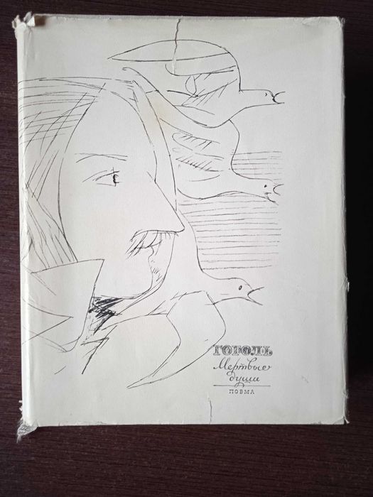 Н.В. Гоголь. Мертвые души.