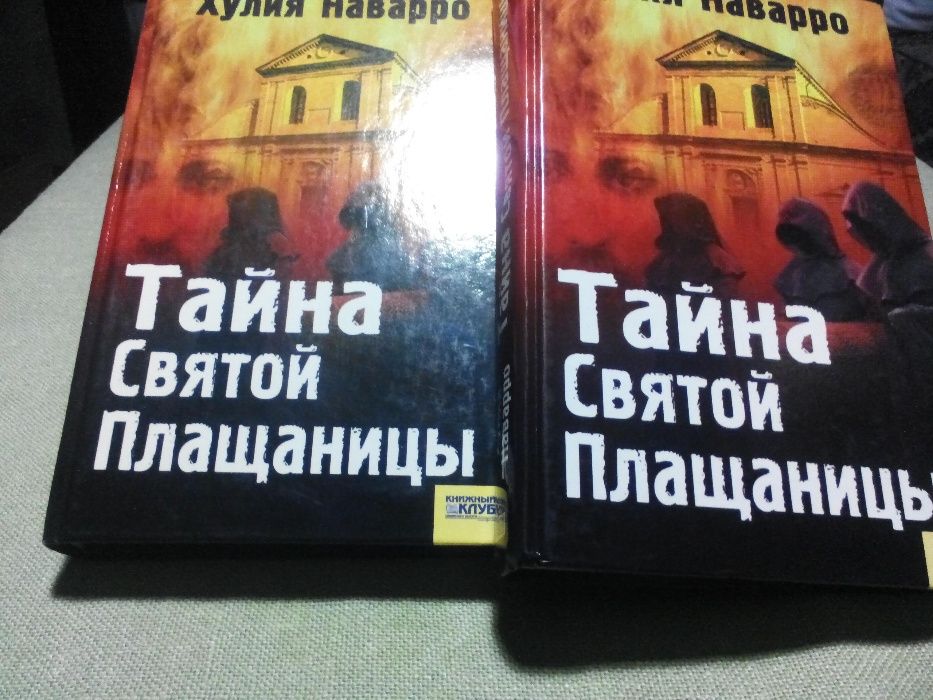 Х. Наварро. Тайна святой плащеницы