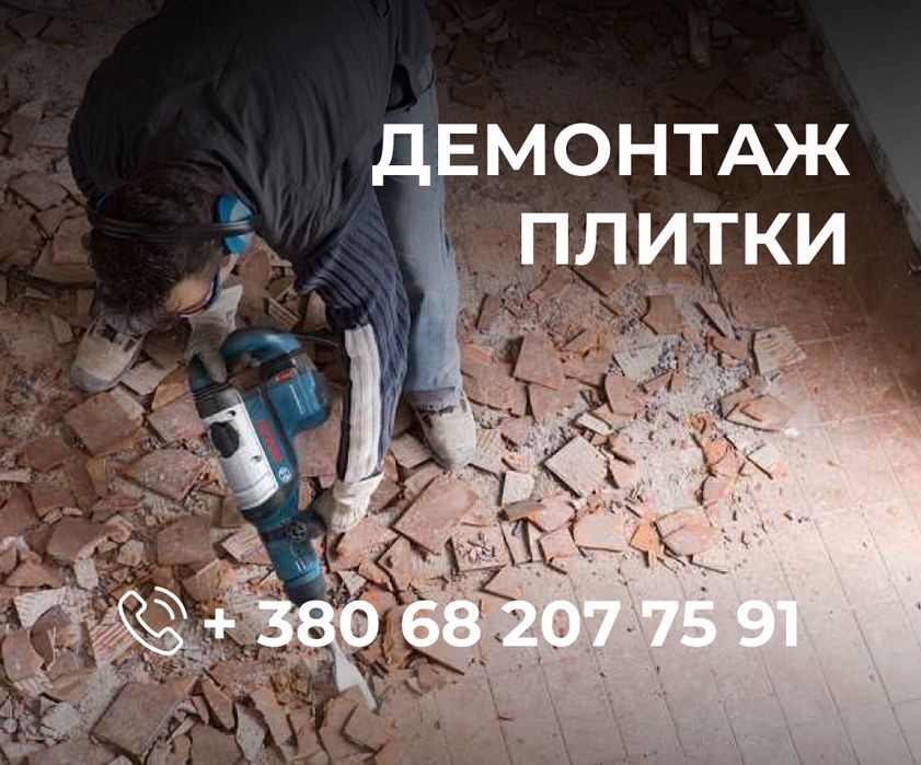 ПРОФЕСІЙНИЙ Демонтаж ламінату паркету лінолеуму ковроліну плінтусів