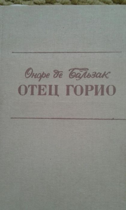 О. Бальзак. Отец Горио