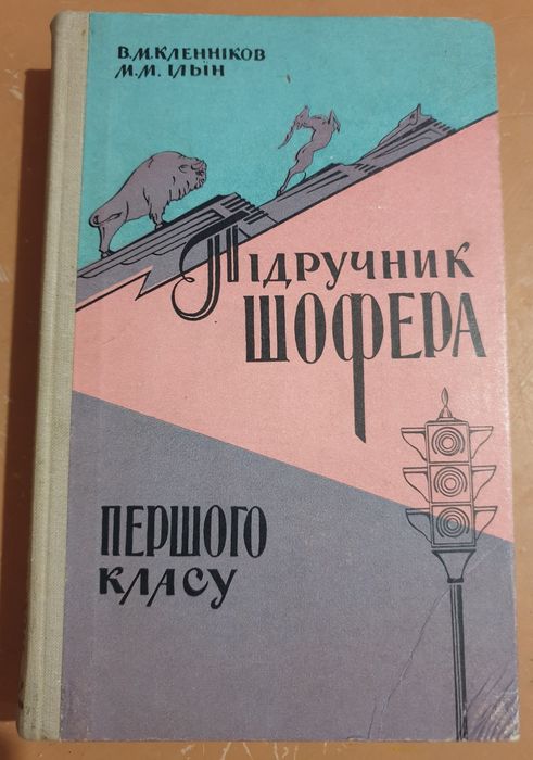 Підручник шофера першого класу