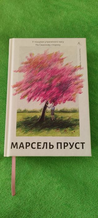Книга «У пошуках утраченого часу На Сваннову сторону» Марсель Пруст