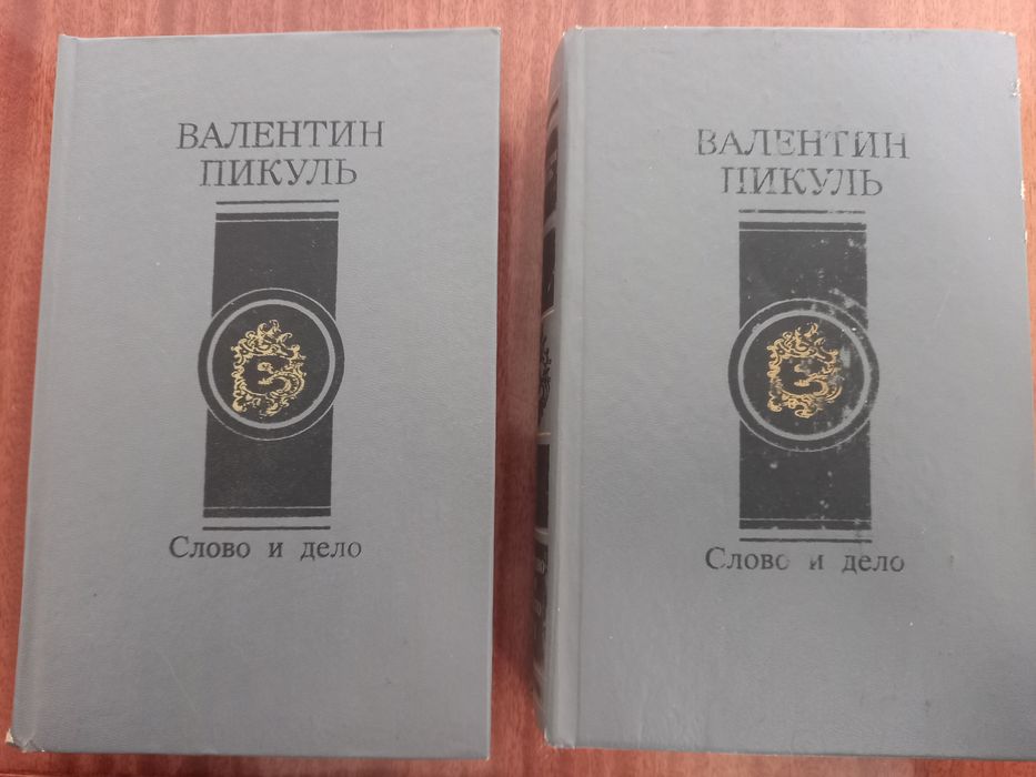 Валентин Пикуль "Слово и Дело"