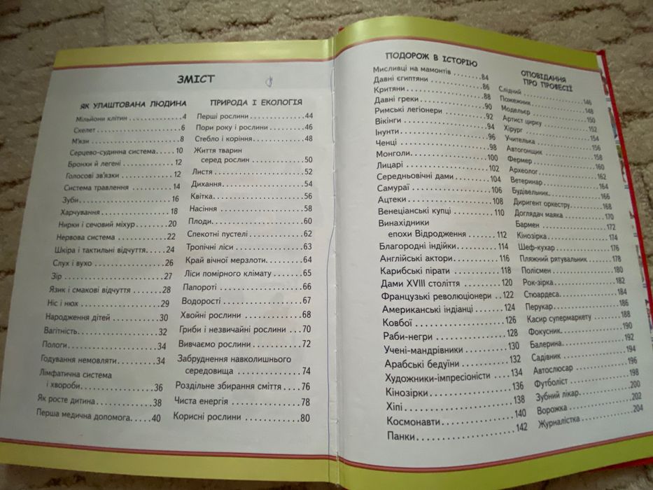 Дитяча книжка: Барзотті Е.  Я і світ довкола мене (2016 р)