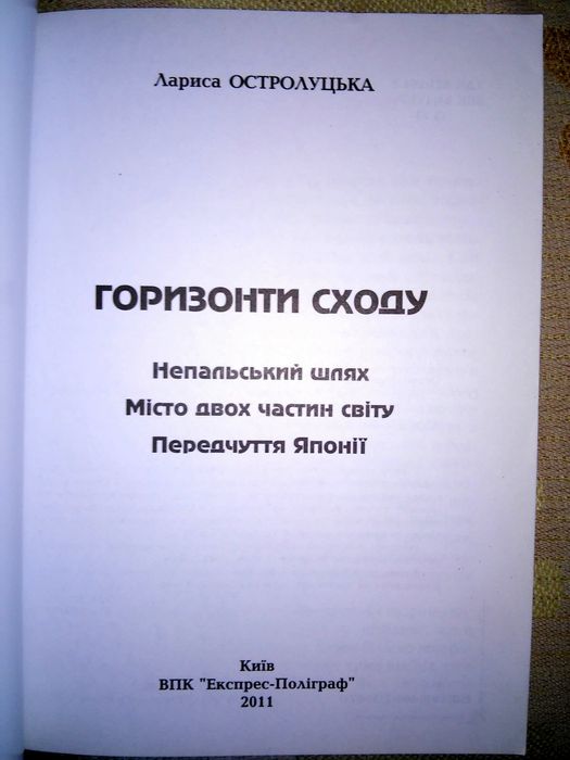 Остролуцька Горизонти сходу 2011