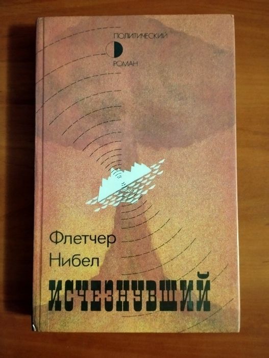 Ф. Нибел. Изчезнувший