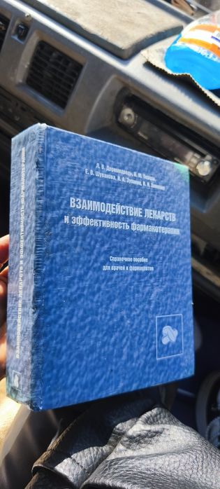 Справочное пособие: «Взаимодействие лекарств и эффективность фармакотерапии» (Джеримец Л.В. и др.)