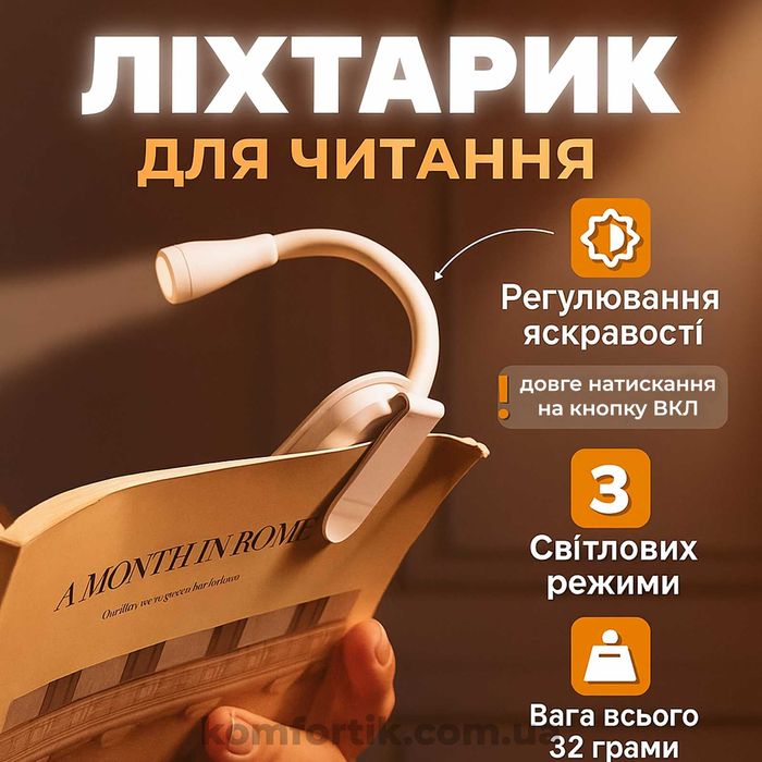 Ліхтарик для читання книг на акумуляторі Лампа Світильник білий
