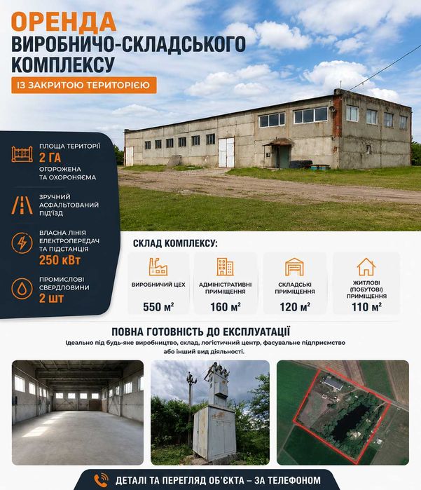 Оренда виробничо-складського комплексу із закритою територією