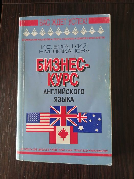 Бизнес-курс английского языка