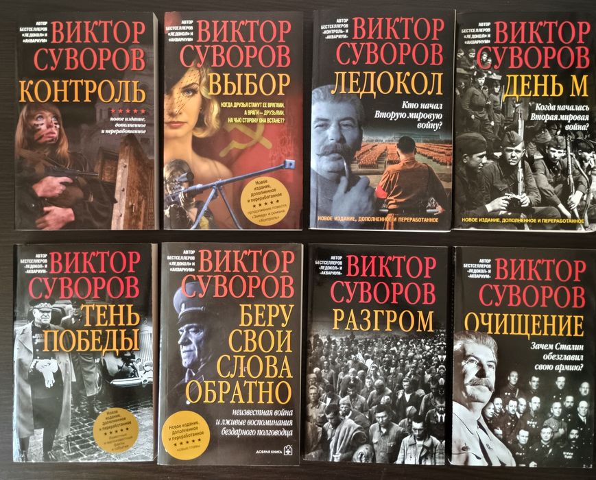 Бібліотека книг В. Суворова (В. Резуна)