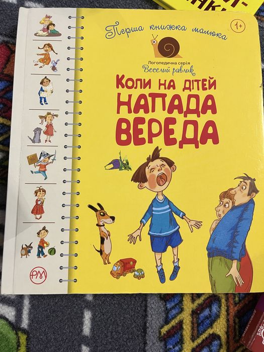 Дитячі книжка книга чому на дітей напада вереда