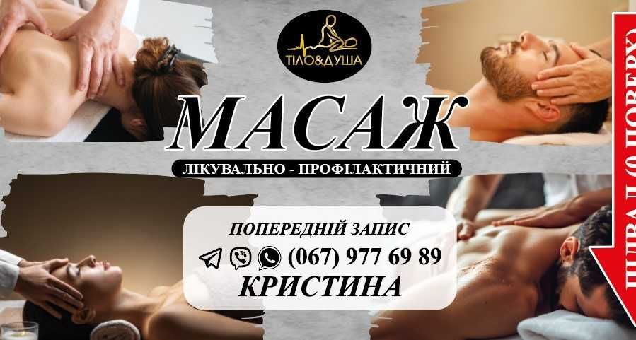 МАСАЖ всього тіла (лікувально-профілактичний)/ Некрасова 3е "Містечко"