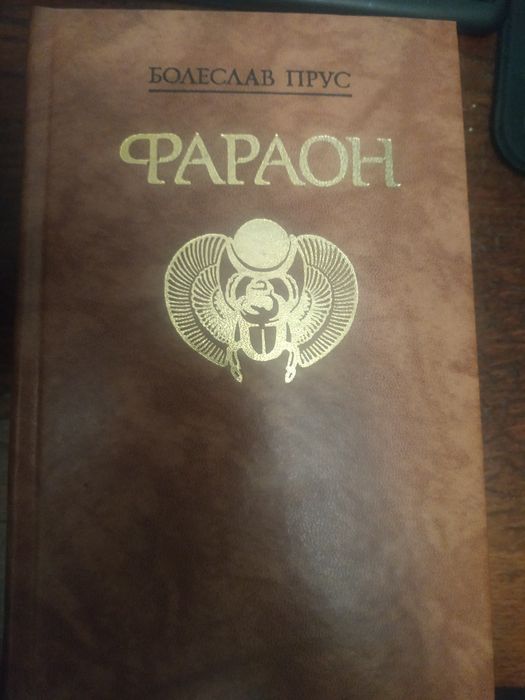 Б. Прус. Фараон