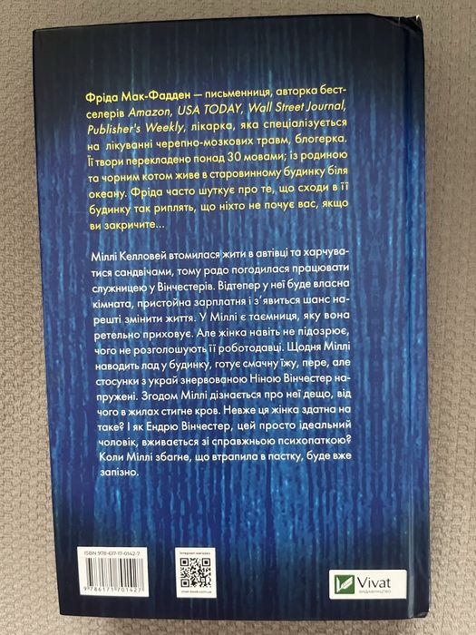 Трилогія Фріди Мак-Фадден «Служниця» (3 книги)