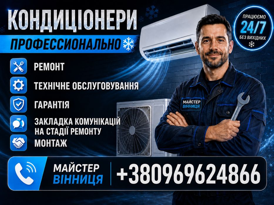 РЕМОНТ, демонтаж, встановлення, чистка кондиціонерів Майстер Вінниця
