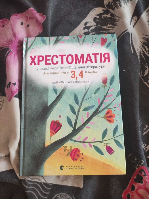 Хрестоматія сучасної української дитячої літератури 3 4 клас