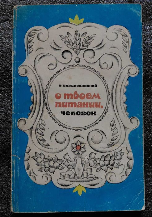 В. Владиславский. О твоем питании, человек