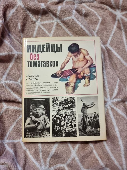 Индейцы без томагавков Милослава Стингла