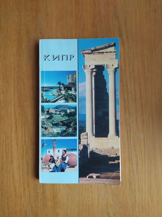 путеводитель по Кипр