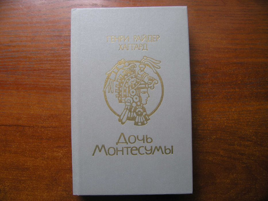 Г. РайдерХаггард. Дочь Монтесумы / Копи царя Соломона / Прекрасная Маргарет