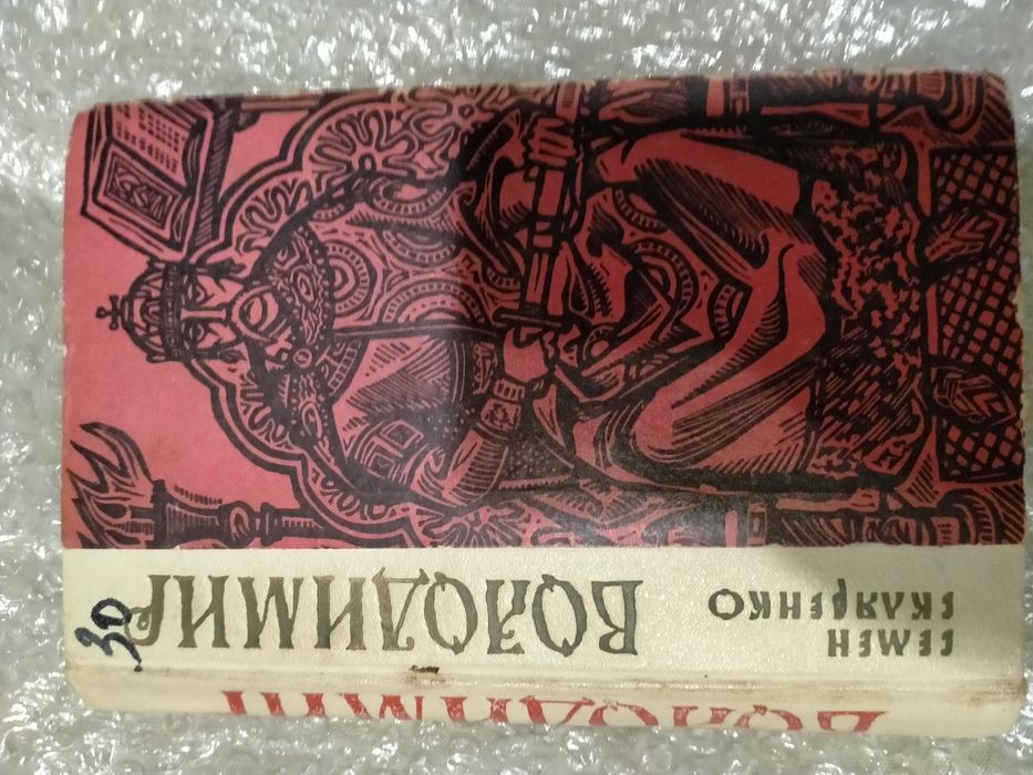 Семён Скляренко "Владимир"