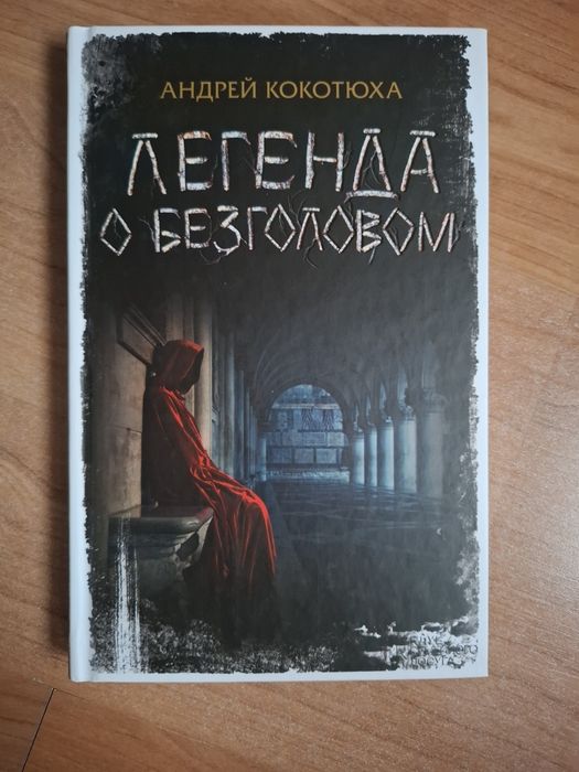 А. Кокотюха. Легенда о безоговом