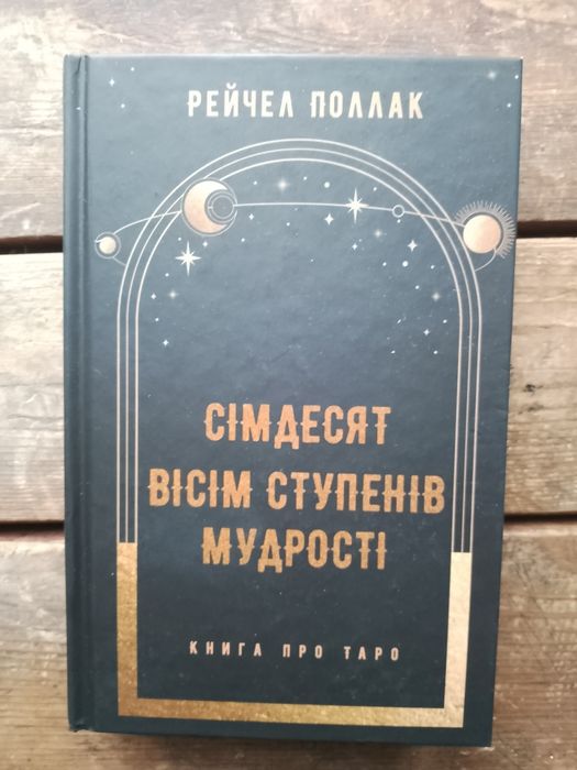 Книга. Сімдесят вісім ступенів мудрості. Рейчел Поллак
