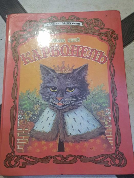 Карбонель король котов Барбара Слэй