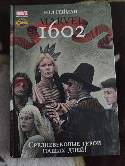 Комикс Марвел 1602