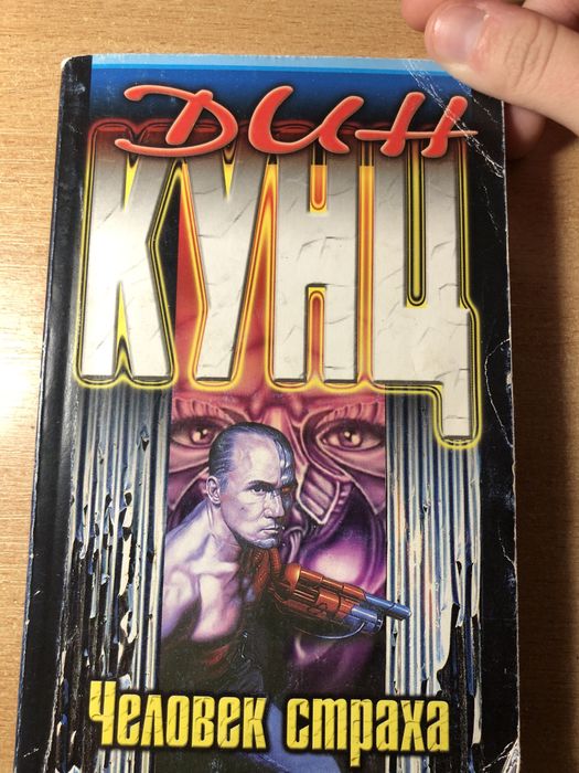 Д. Кунц. Человек страха