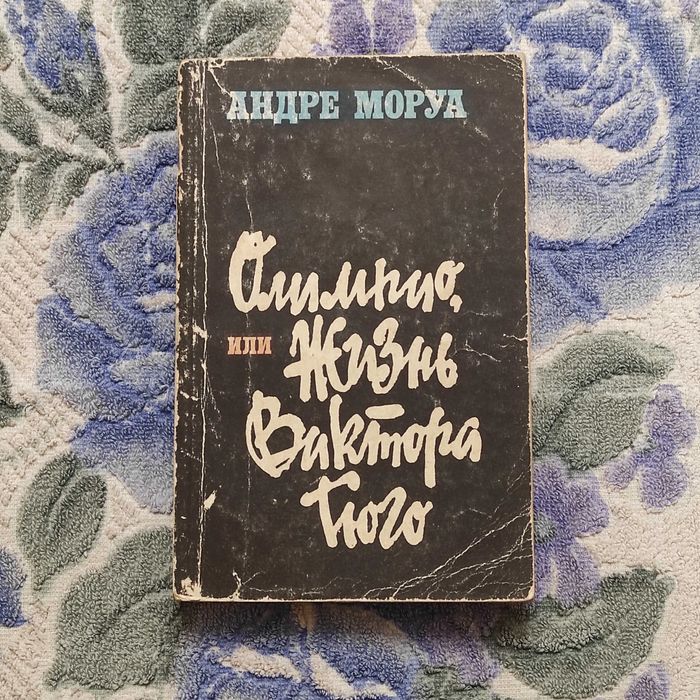А. Моруа. Олимпио, или Жизнь Виктора Гюго