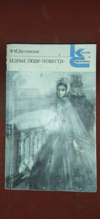 Ф.М. Достоевский. Бедные люди