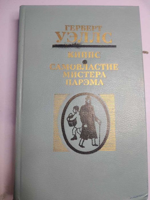 Герберт Уэллс Киппс, Самовластие митсера Парэма