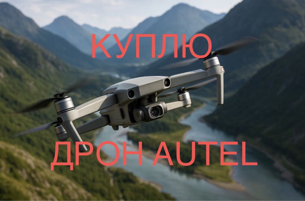 Выкуп дронов Autel. Выкуп caddx 640ca + caddx 348ca. Купим батареи, акб, батки от дронов.