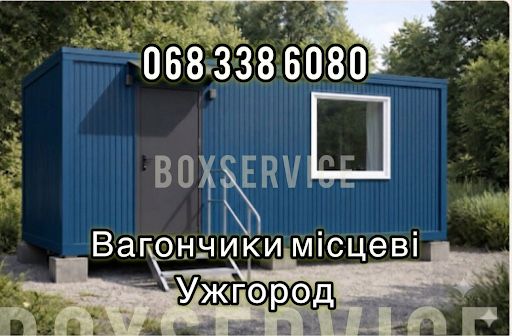 Оренда вагончиків УЖГОРОД